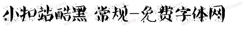 小扣站酷黑 常规字体转换